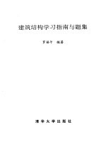 建筑结构学习指南与题集