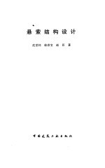 悬索结构设计