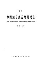 中国城乡建设发展报告 1997