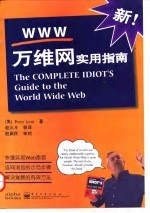 万维网 WWW 实用指南