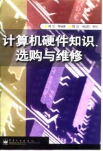 计算机硬件知识、选购与维修