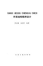 杆系结构程序设计