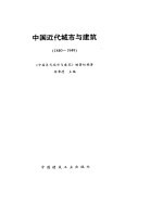 中国近代城市与建筑 1840-1949