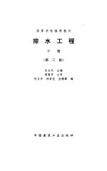 排水工程 下 第3版