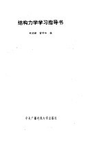 结构力学学习指导书