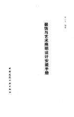 装饰与艺术照明设计安装手册