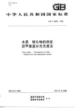 水质 硫化物的测定 亚甲基蓝分光光度法