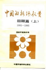 中国的排污收费 回顾篇 上