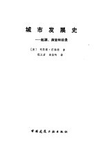 城市发展史 起源、演变和前景