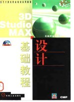 3D studio MAX设计基础教程