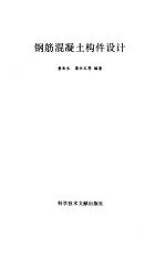 钢筋混凝土构件设计