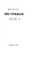 结构力学难题分析