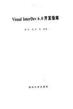 Visual InterDev 6.0开发指南