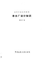 净水厂设计知识