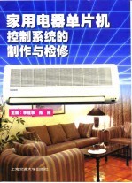 家用电器单片机控制系统的原理与检修