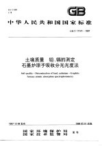 土壤质量 铅、镉的测定 石墨炉原子吸收分光光度法