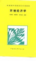 环境经济学
