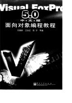 Visual FoxPro 5.0 中文版 面向对象编程教程