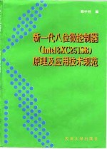 新一代八位微控制器 Intel8XC251SB 原理及应用技术规范