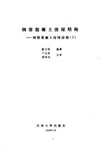 钢筋混凝土房屋结构 钢筋混凝土结构原理 下
