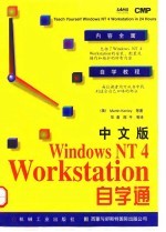 中文版Windows NT 4 Workstation自学通