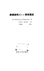 数据结构C++语言描述