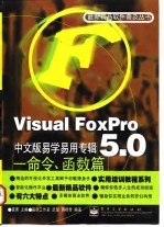 Visual FoxPro 5.0中文版易学易用专辑 命令、函数篇
