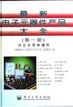 最新电子元器件产品大全 第1册 分立半导体器件