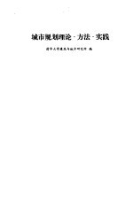 城市规划理论·方法·实践