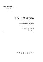 人文主义建筑学 情趣史的研究