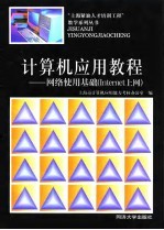 计算机应用教程-网络使用基础 Internet上网