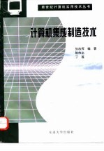 计算机集成制造技术