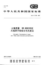 土壤质量 铜、锌的测定 火焰原子吸收分光光度法