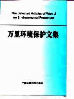 万里环境保护文集