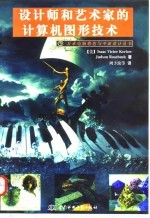 设计师和艺术家的计算机图形技术 第2版