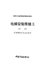 电梯安装维修工 中级