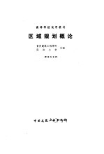 区域规划概论