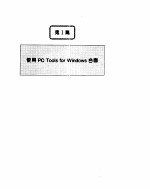 PC Tools 2 for Windows使用指南