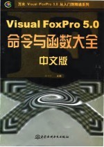 Visual FoxPro 5.0中文版命令与函数大全