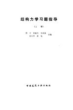 结构力学习题指导 上