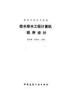 给水排水工程计算机程序设计