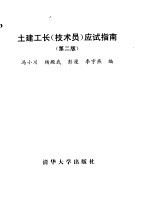 土建工长 技术员 应试指南 第2版