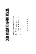 深圳高层建筑结构资料选集