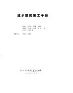 城乡建筑施工手册
