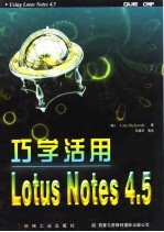 巧学活用Lotus Notes 4.5