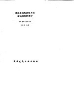 混凝土结构试验方法新标准应用讲评