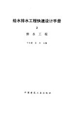给水排水工程快速设计手册 2 排水工程