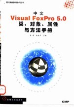 中文Visual FoxPro 5.0类、对象、属性与方法手册