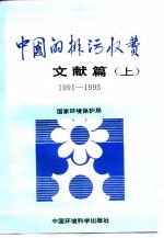 中国的排污收费文献篇(1991-1995) 上