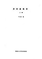 房屋建筑学 上